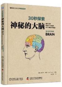 全新正版图书 神秘的大脑:每天30秒探索令人兴奋的50个神经科学理念尼尔·赛思中国科学技术出版社9787504673008 脑科学普及读物