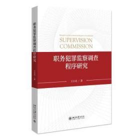 全新正版图书 职务犯罪监察调查程序研究王小光北京大学出版社有限公司9787301327647 职务犯罪刑事侦查普通大众