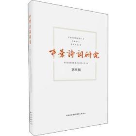 全新正版图书 中华诗词研究 第四辑中华诗词研究院东方出版中心9787547313701 诗歌研究中国