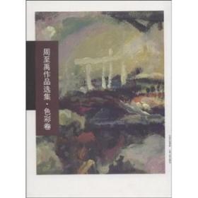 全新正版图书 色彩卷-周至禹作品选集周禹山西人民出版社9787203062714 绘画中国现代画册