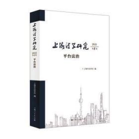 全新正版图书 上海法学研究(21第6卷)上海市法学会上海人民出版社9787208176133  大众