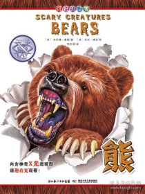 可怕的动物:熊(彩图版)