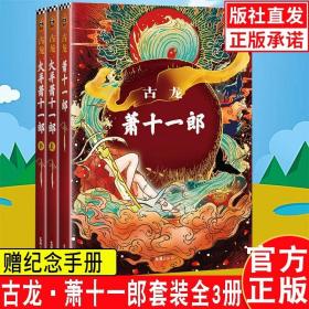 萧十一郎+火并萧十一郎 古龙小说 诞辰80周年纪念版全集共3册原著小说 武侠文集绝代双骄 三少爷的剑楚留香新传陆小凤传奇绝代双骄