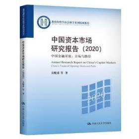 全新正版图书 中国资本市场研究报告:::中国金融开放：目标与路径:China's financial opening: goals and paths吴晓求中国人民大学出版社9787300284361 资本市场研究报告中国普通大众