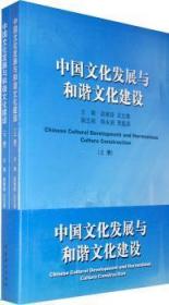 全新正版图书 中国文化发展与和谐文化建设赵维绥文化艺术出版社9787503933486 文化事业建设中国文集