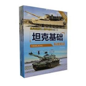 全新正版图书 具震撼性的装甲战车科技（5册）冯文远辽海出版社9787545112573