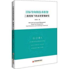 全新正版图书 目标导向和技术框架二维视角下的系统管理研究陈星光中国经济出版社9787513652698 系统管理研究