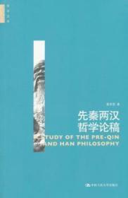 全新正版图书 先秦两汉哲学论稿葛荣晋中国人民大学出版社9787300198002