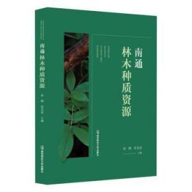 全新正版图书 南通林木种质资源孙刚南京师范大学出版社有限公司9787565143021