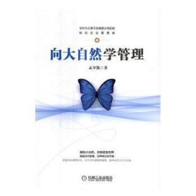 全新正版图书 向大自然学管理孟少凯机械工业出版社9787111557371 企业管理