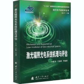 全新正版图书 激光辐照光电系统机理与评估/现代电子战技术丛书者_郭劲王挺峰责_张冬晔王京涛国防工业出版社9787118117721 激光辐照光电对抗研究本科及以上