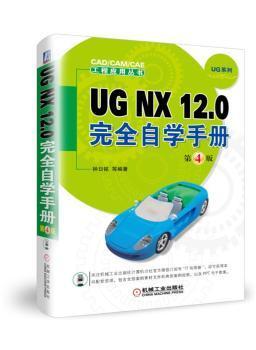 UG NX 12.0完全自学手册  第4版
