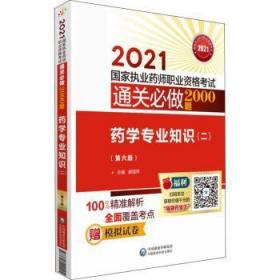 全新正版图书 药学专业知识(2第6版21国家执业药师职业资格考试必做00题)者_郝国祥责_刘志芳郭正中国医药科技出版社9787521422405 学资格考试习题集普通大众