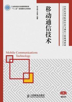 全新正版图书 移动通信技术        本书更适于普通高等院校学生使用，内容通俗易懂。张玉艳人民邮电出版社9787115352224  青年