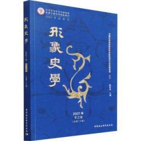 全新正版图书 形象史学(21年冬之第辑)刘中玉中国社会科学出版社9787520395441 文化史中国文集普通大众