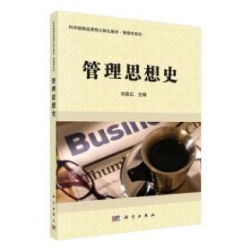 全新正版图书 管理思想史刘筱红科学出版社9787030356697