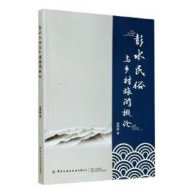 全新正版图书 彭水民俗与乡村旅游概论张婷婷中国纺织出版社9787518068999