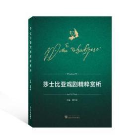 全新正版图书 莎士比亚戏剧精粹赏析戴丹妮武汉大学出版社9787307232655