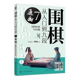 全新正版图书 围棋从入门到九段.7通幽：3段到4段1000题陈禧化学工业出版社9787122416902