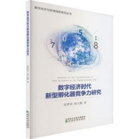 全新正版图书 数字经济时代新型孵化器竞争力研究徐梦周经济科学出版社9787521842050