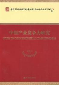 全新正版图书 中业竞争力研究赵彦云等经济科学出版社9787505875975 产业竞争力研究中国