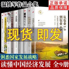 温铁军作品全9册 全球化与国家竞争+去依附+解构现代化+居危思危+告别百年激进+八次危机+乡建笔记+生态化经济理论书籍