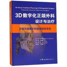 全新正版图书 3D数字化正颌外科设计与：正畸与颌面外科医师指导金莲花世界图书出版有限公司9787519249045 颌颌畸形口腔正畸学