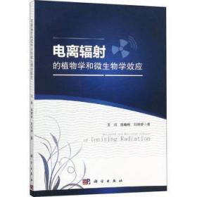 全新正版图书 电离辐射的植物学和微生物学效应中国科技出版传媒股份有限公司9787030587848 电离辐射影响植物学研究本书可供学习和开展辐射诱变育种