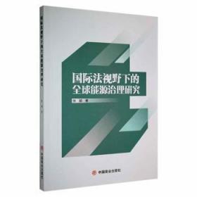 全新正版图书 国际法视野下的源治理研究张颖中国商业出版社9787520817677