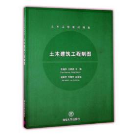 全新正版图书 土木建筑工程制图陈倩华清华大学出版社有限公司9787302266013