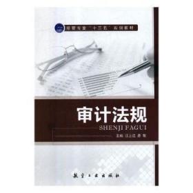 全新正版图书 审计法规汪上达航空工业出版社9787516517246 计法中国教材