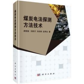 全新正版图书 煤炭电法探测方薛国强中国科技出版传媒股份有限公司9787030594433 煤炭电法勘探方法科研院所及大中专院校地球物理专