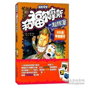 和福尔摩斯一起探案315日宇宙旅行 金元燮 绘本故事书儿童睡前锻炼思维逻辑小故事儿童故事漫画书籍 追踪飞碟外星人