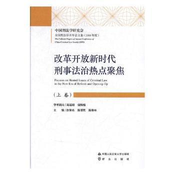 改革开放新时代刑事法治热点聚焦（套装上下卷）