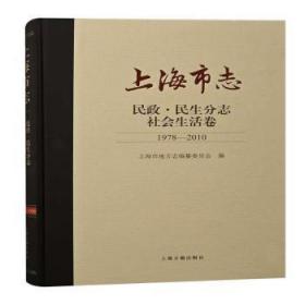 全新正版图书 上海市志.民政·民生分志-社会生活卷(1978-10)上海市地方志纂委员会上海古籍出版社9787573201003 上海地方志社会生活概况上海普通大众