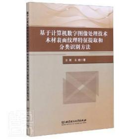 基于计算机数字图像处理技术木材表面纹理特征提取和分类识别方法