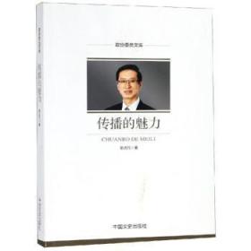全新正版图书 传播的魅力胡占凡中国文史出版社9787520504218 传播学文集