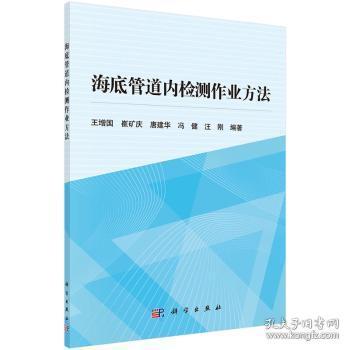 全新正版图书 海底管道内检测作业方法王增国科学出版社9787030513717 水下管道管道检测作业方法