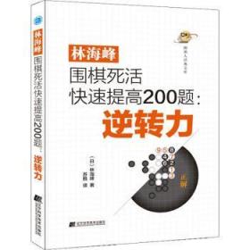 全新正版图书 林海峰围棋死活快速提高0题-逆转力林海峰辽宁科学技术出版社有限责任公司9787559124203