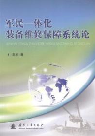 全新正版图书 军民一体化装备维修保障系统论赵明国防工业出版社9787118094602 武器装备维修军需保障