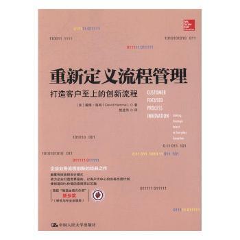 重新定义流程管理：打造客户至上的创新流程