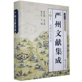 全新正版图书 严州文献集成.第四册徐吉军杭州出版社有限公司9787556512966 地方文献汇杭州古代普通大众