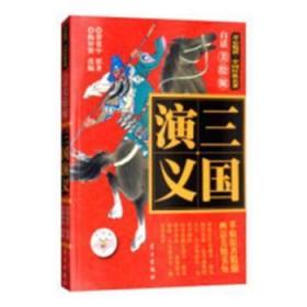 全新正版图书 三国演义：白话佟大群社会科学文献出版社9787514707014 讲史小说中国明代