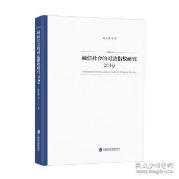 全新正版图书 诚信社会的司法指数研究.19孙大伟上海社会科学院出版社有限公司9787552032086 司法制度研究中国普通大众