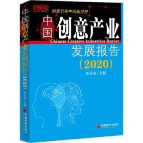 全新正版图书 中业发展报告.者_张京成责_严莉中国经济出版社9787513661805 文化产业研究报告中国普通大众