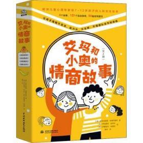 全新正版图书 艾玛和小奥的情商故事(全4册)斯特法妮娅·安德烈奥利中国水利水电出版社9787522603216 儿童故事图画故事意大利现代小学生