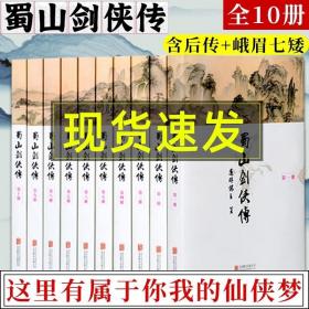 赠后传+峨眉七矮】蜀山剑侠传还珠楼主小说全套10册魔幻玄幻武侠小说金庸古龙雪中悍刀行斗破苍穹斗罗大陆剑来北岳探秘