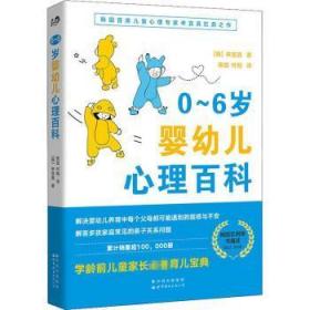 全新正版图书 0-6岁婴幼儿心理百科申宜真世界图书出版有限公司9787519292942