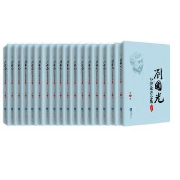 刘国光经济论著全集（共17卷）