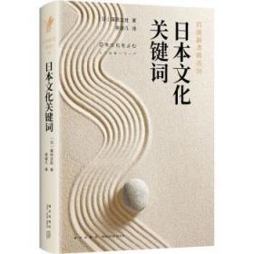 全新正版图书 日本文化关键词（岩波新书08）藤田正胜新星出版社9787513333108 文化研究日本